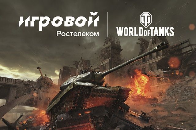 Команды Севера и Юга России сразятся танками в онлайн-турнире «Ростелекома»