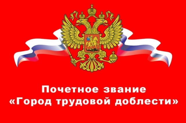 Ульяновску присвоено почётное звание «Город трудовой доблести»