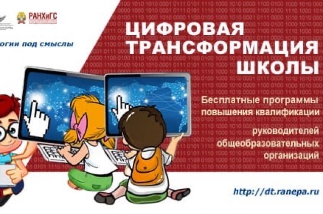 РАНХиГС запустил курс «Цифровые технологии для трансформации школы»