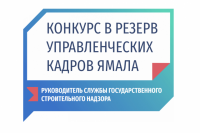 Завершен этап конкурса на должность начальника службы строительного надзора