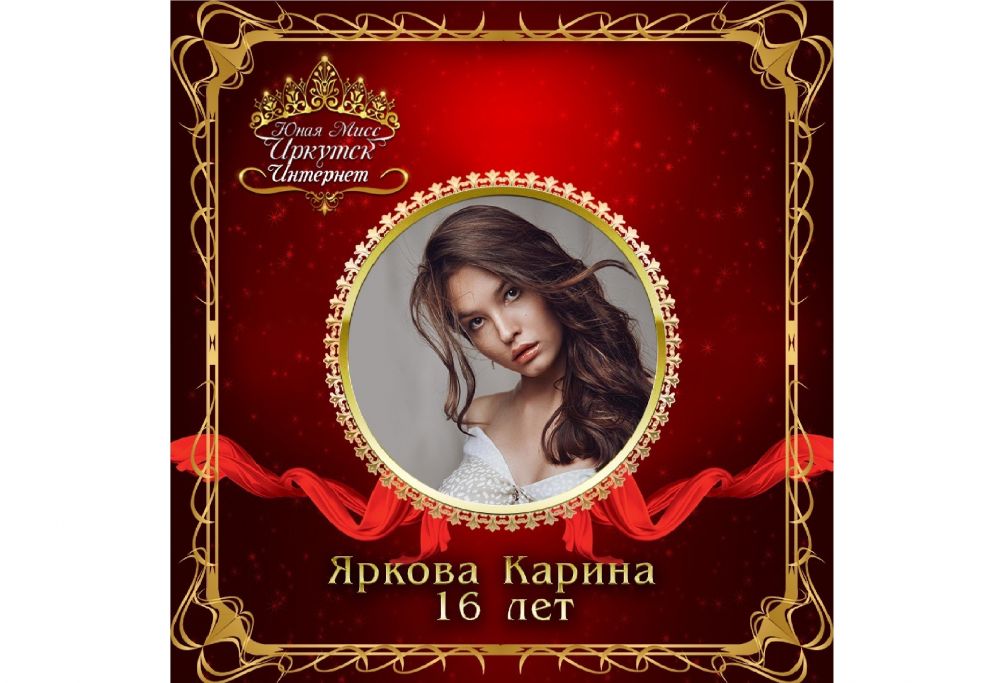 Яркова Карина