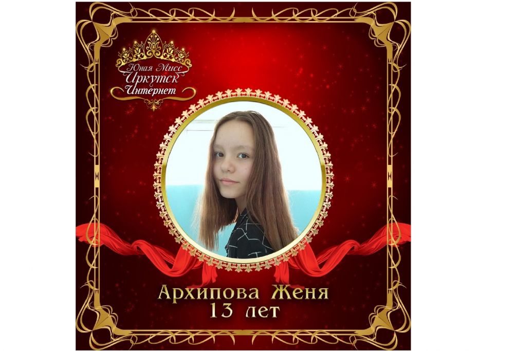 Архипова Евгения