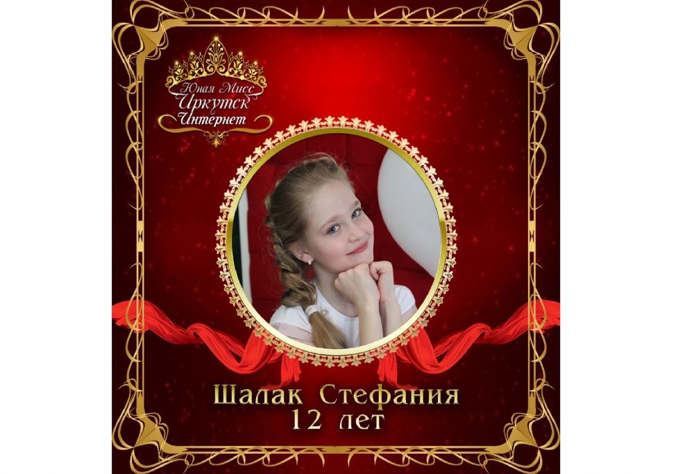 Шалак Стефания