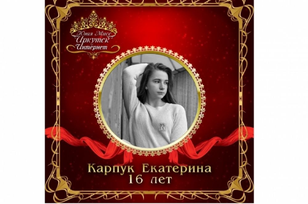 Карпук Екатерина