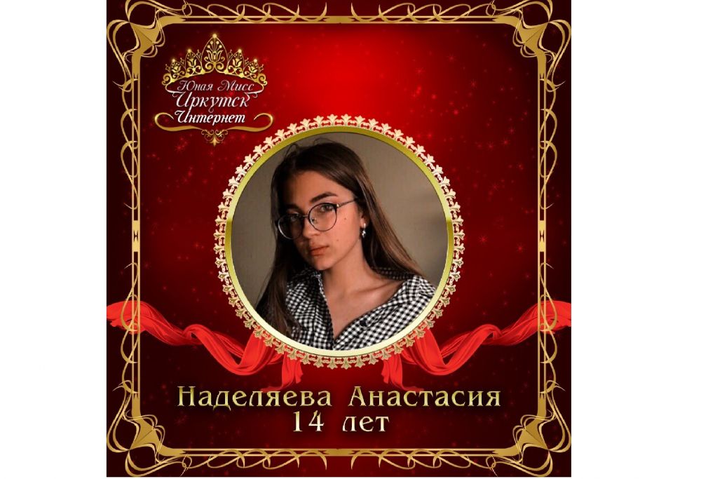 Наделяева Анастасия