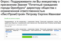   «Почетный гражданин»: оренбуржцы голосуют против Сергея Петрова 