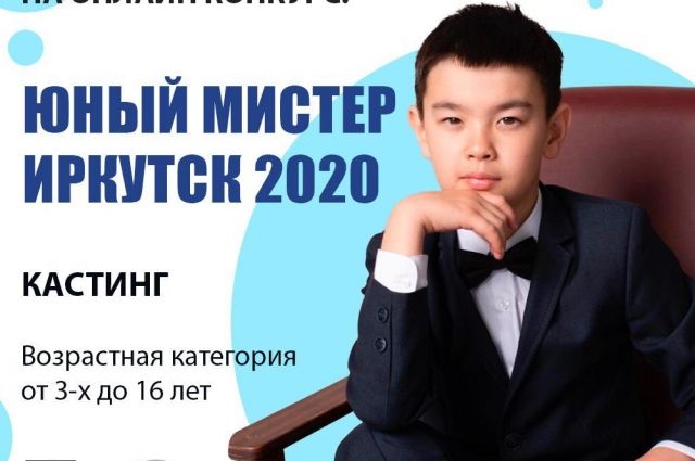 Объявлен кастинг конкурса «Юный мистер Иркутск. Internet 2020»