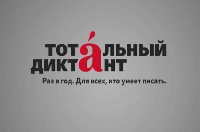 «Тотальный диктант» в Новосибирске может пройти только онлайн
