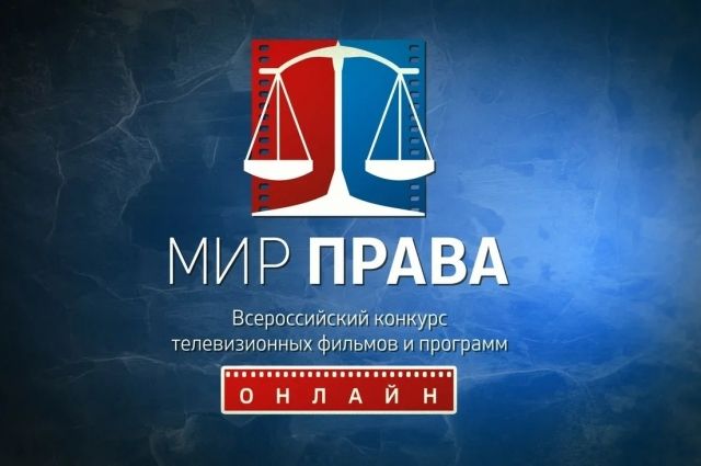 Медиацентр СГЮА победил во всероссийском конкурсе «Мир права – 2020»