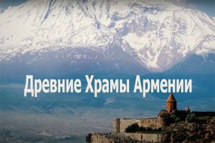 Древние храмы Армении. Премьера фильма Стаса Намина на АиФ