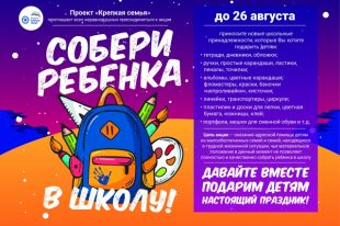 В Тюмени стартовала благотворительная акция «Собери ребенка в школу»