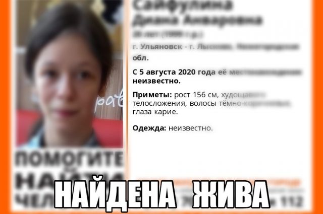 Девушка, которую искали в Ульяновской и Нижегородской областях, жива