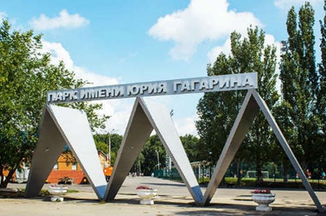 Парк Гагарина Тюмень Фото