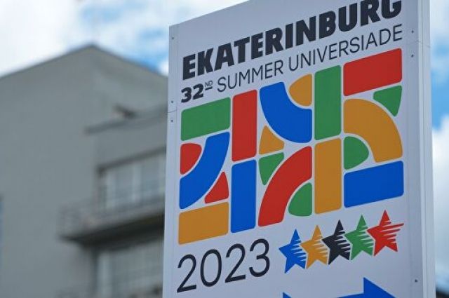 Универсиада-2023 в Екатеринбурге будет стоить почти 65 млрд рублей