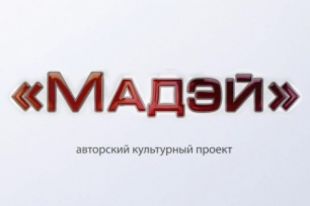 В Тарко-Сале откроется культурно-просветительный сезон «Мадэй»