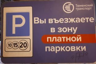 Тюменцам напоминают: парковка на улице Первомайской станет платной