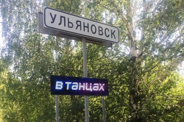 На въезде в Ульяновск появилась табличка «В ТАНЦАХ»