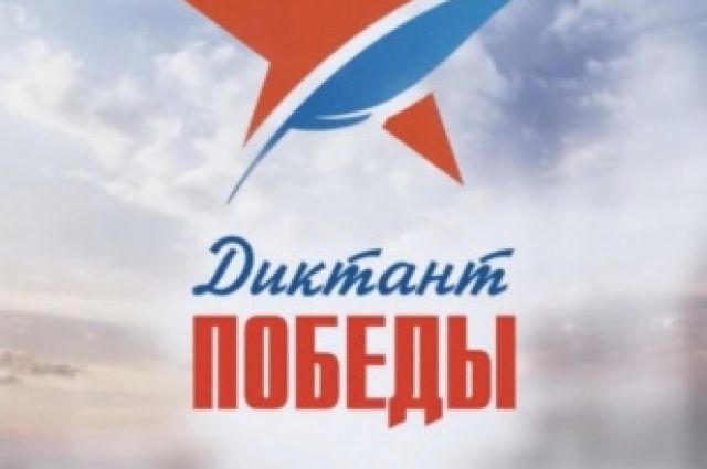«Диктант Победы» пройдет на 125 площадках Иркутской области