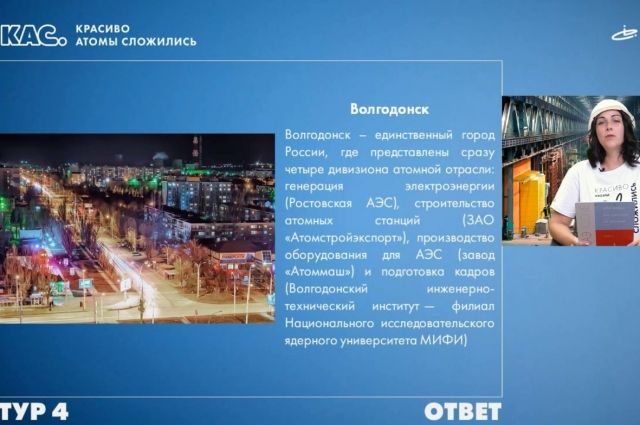 Эрудиты из Ростовской области обошли всех в онлайн-игре от атомщиков