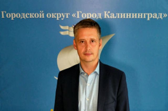 Назначен новый руководитель комитета экономики администрации Калининграда