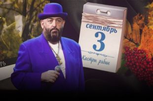 Шуфутинский перепел «Третье сентября» в новом клипе