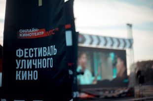 Стали известны победители Фестиваля уличного кино