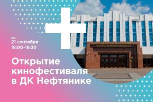 В Тюмени 21 сентября стартует Международный кинофестиваль «Ноль Плюс»