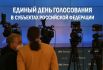 В информационном центре Центральной избирательной комиссии РФ в Москве в Единый день голосования в субъектах Российской Федерации.