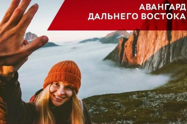 Молодёжь Хабаровска приглашают в «Авангард Дальнего Востока»