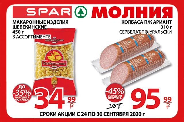 Товары по выгодным ценам в Торговой сети Молния/SPAR 24 - 30 сентября
