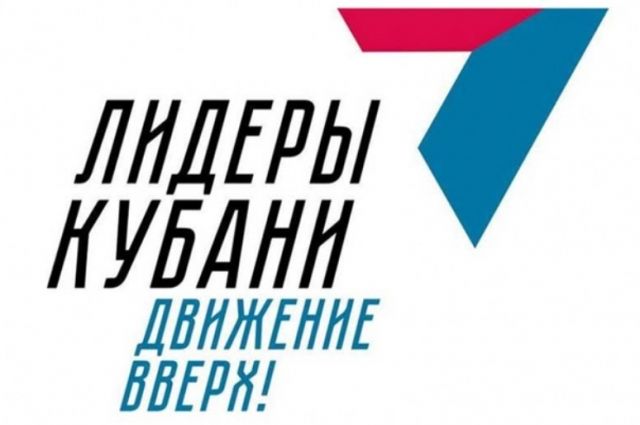 Больше 8 тыс. заявок поступило на конкурс «Лидеры Кубани – движение вверх!»