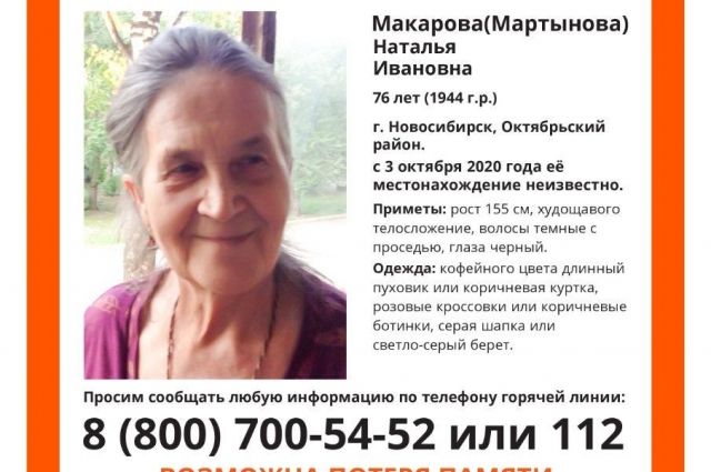 76-летняя женщина с потерей памяти пропала в Новосибирске