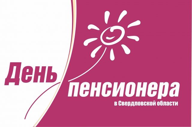 В Свердловской области завершился масштабный месячник пенсионера