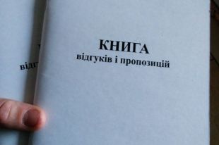 В Украине окончательно отменили бумажную Книгу жалоб
