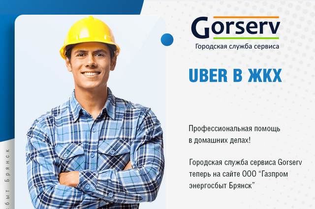 На сайте «Газпром энергосбыт Брянск» есть служба бытового сервиса Gorserv