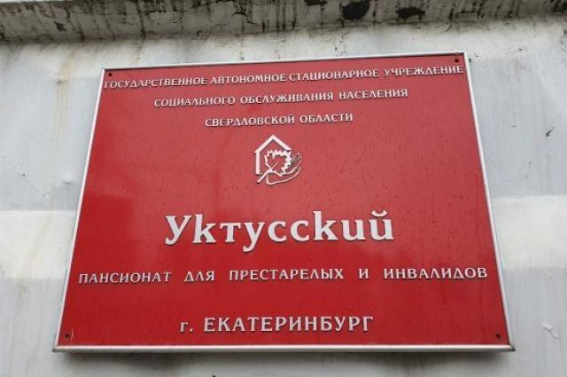 Мерзлякова заявила о 15 случаях стерилизации в «Уктусском пансионате»
