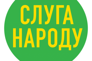 Опрос Зеленского будет финансировать партия «Слуга народа»