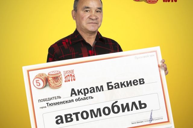 Пенсионер из Тюменской области выиграл в лотерею автомобиль