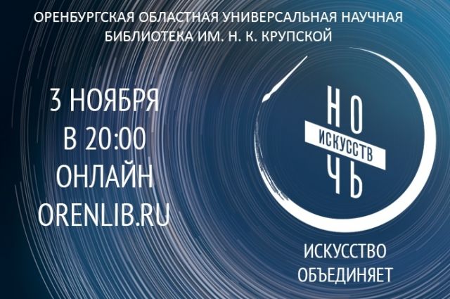 «Ночь искусств-2020» в Оренбурге пройдет в онлайн-формате