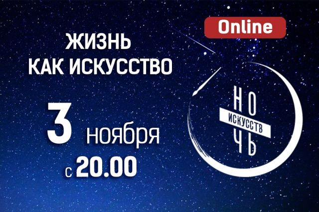 В Омске акция «Ночь искусств» пройдёт в онлайн-формате