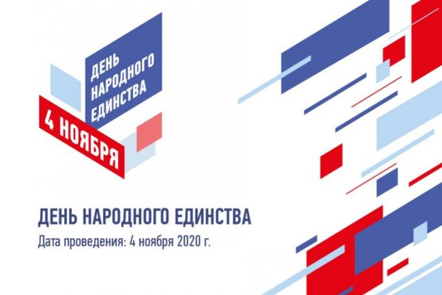 День народного единства в Хабаровском крае отметят онлайн