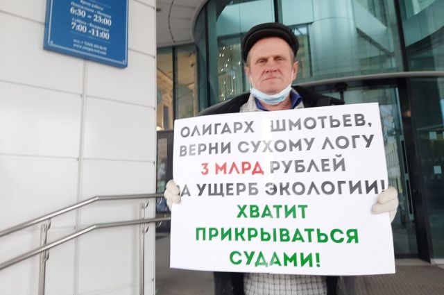 Житель Сухого Лога требует у хозяина завода выплатить городу 3 млрд рублей