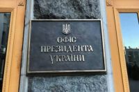 Заместитель главы Офиса президента был уволен