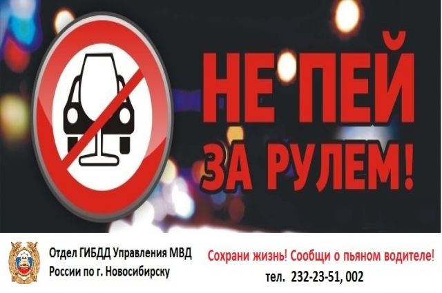В Новосибирске каждые выходные будут проходить антиалкогольные рейды Госавтоинспекции.