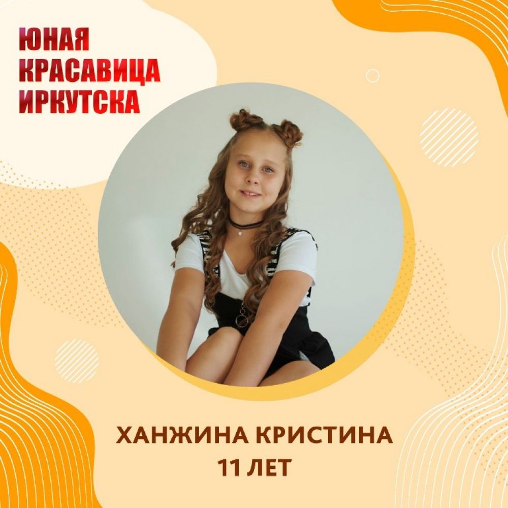 Ханжина Кристина