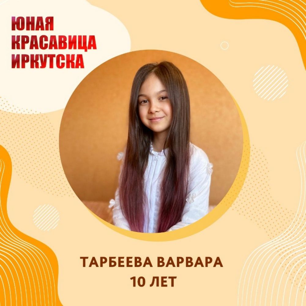 Тарбеева Варвара