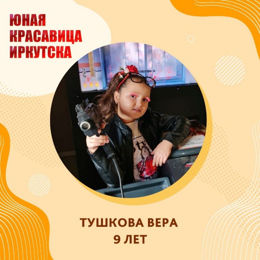 Тушкова Вера