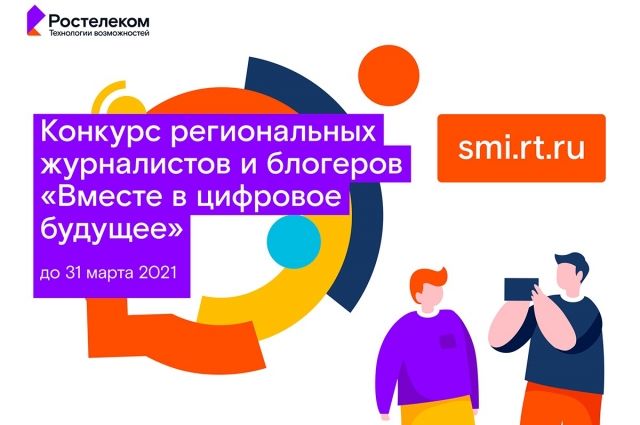 «Ростелеком» объявил о старте ежегодного конкурса «Вместе в цифровое будущее».