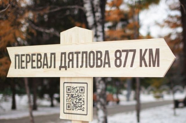В Челябинске появился указатель расстояния до перевала Дятлова