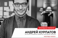 Андрей Курпатов впервые в Тюмени. Мастер-класс «Мозг в эпоху перемен»